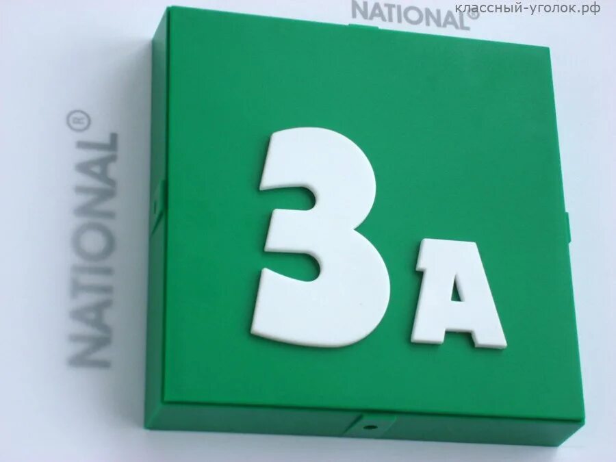Буквы литеры. Класс/литера как понять. 3 класс. Что такое литера класса. Литер или литера в адресе.