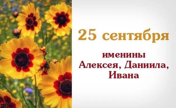 25 Сентября именины. 25 Сентября праздник. Именинники 25 сентября. 25 Чентеб. 25 сентября 2024 день