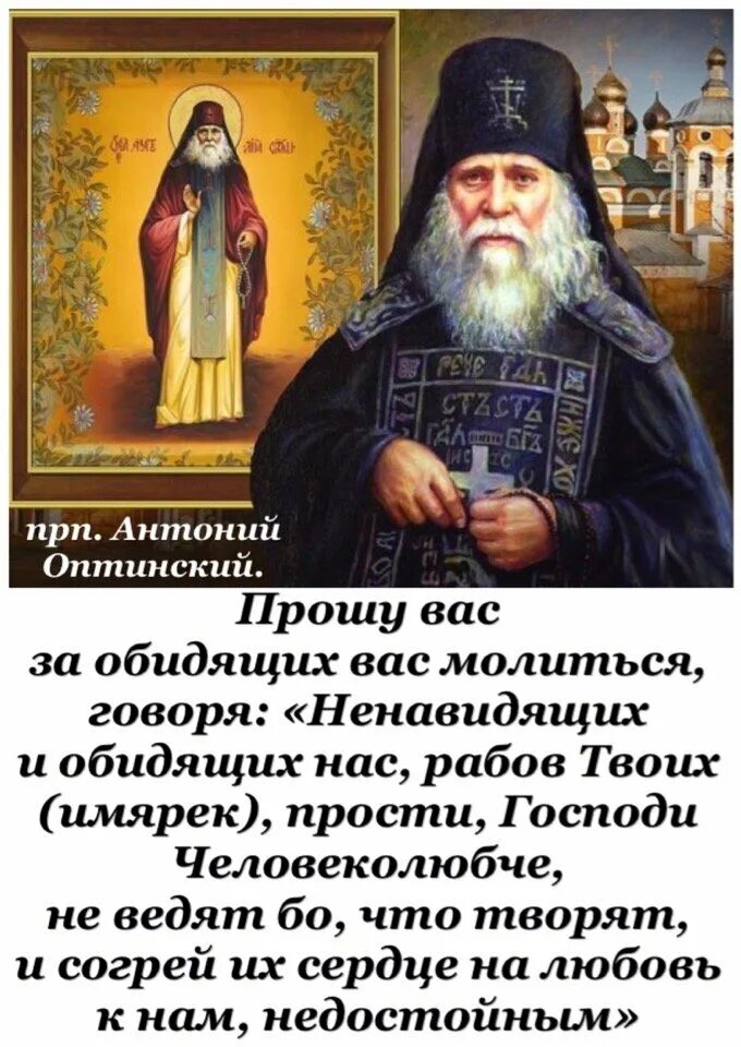 Преподобный Антоний старец Оптинский. Прп Нектарий Оптинский икона. Преподобный Антоний Оптинский цитаты. Преподобный Антоний Оптинский икона. Святые о прощении