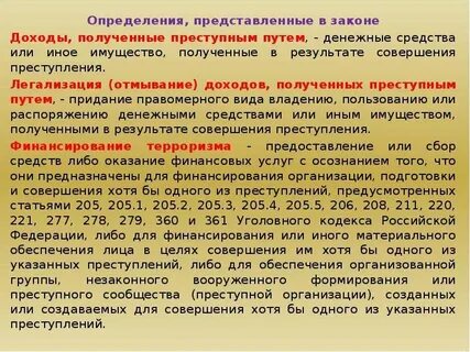 Доходы полученные преступным путем понятие