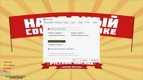 Кс русский мясник