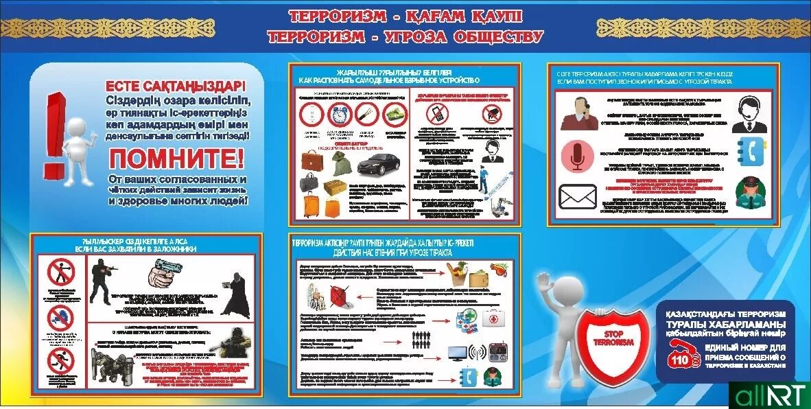 Правила безопасности в казахстане. Стенд терроризм. Угроза терроризма. Стенд экстремизм и терроризм. Плакат «терроризм».