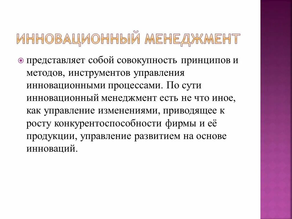 Совокупность принципов в основе общества 11. Инновационный менеджмент представляет собой. Задачи инновационного менеджмента. Понятие инновационного менеджмента. Инновационный менеджмент презентация.