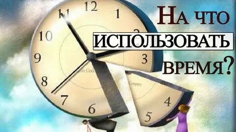 Пропадает время