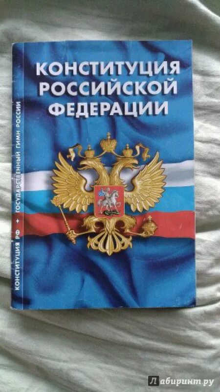 Конституция Российской Федерации книжка. Конституция обложка. Конституция книга. Конституция России книга.