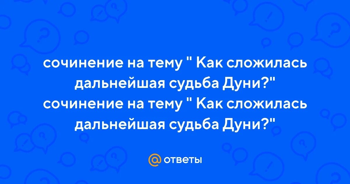 Дальнейшая судьба вопрос