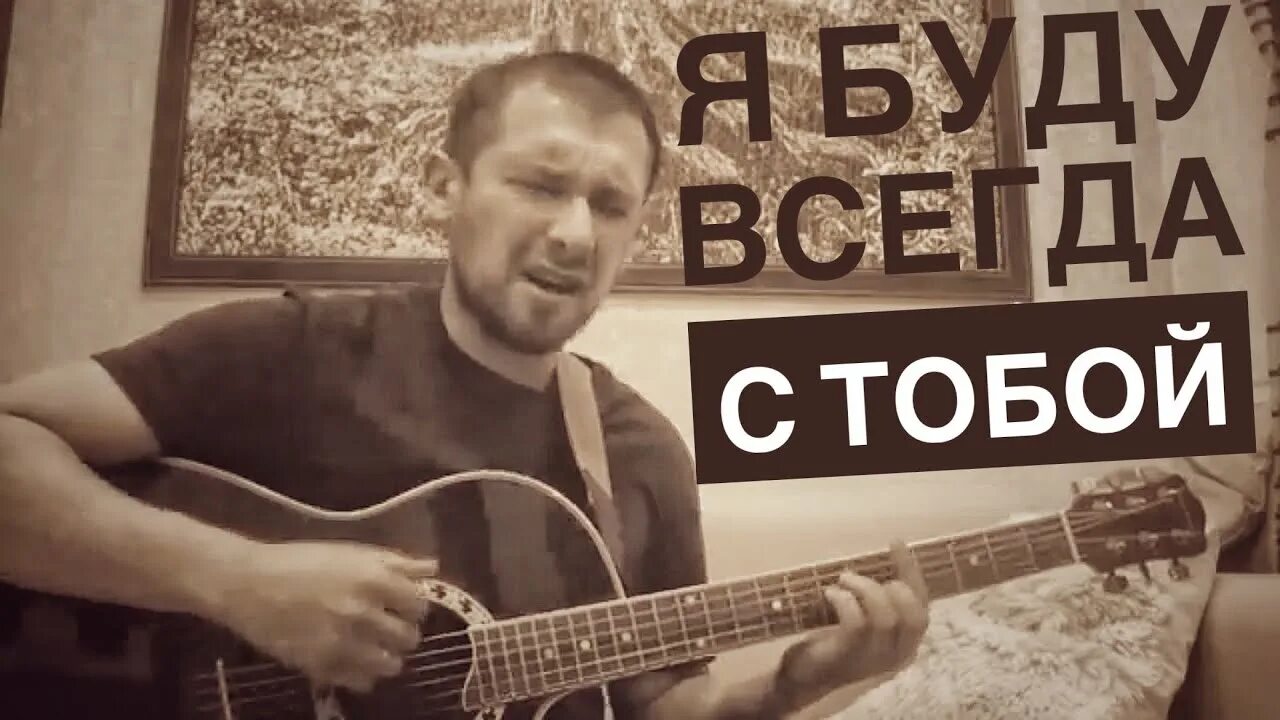 Я буду всегда с тобой Агутин слушать. Агутин я буду всегда текст.