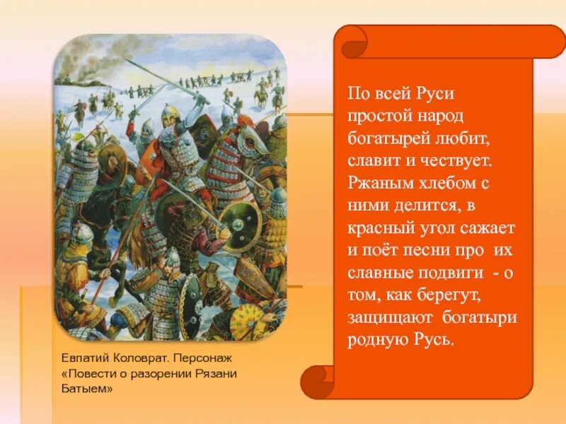 Рязанский воевода герой повести о разорении рязани. Битва Евпатия Коловрата с Батыем. Евпатий Коловрат поход Батыя. Повесть о разорении Рязани Батыем и Евпатии Коловрате. Евпатий Коловрат повесть о разорении Рязани Батыем.