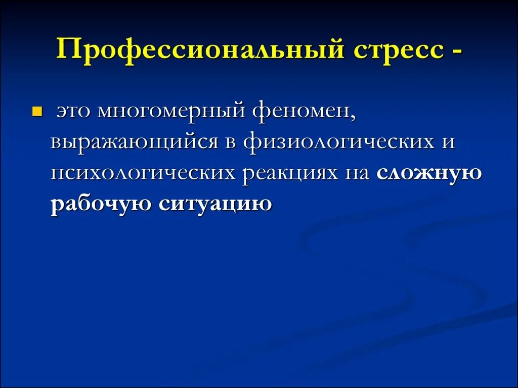 Отсроченный стресс. Профессиональный стре. Проф стресс. Последствия профессионального стресса. Профессиональные стрессоры.