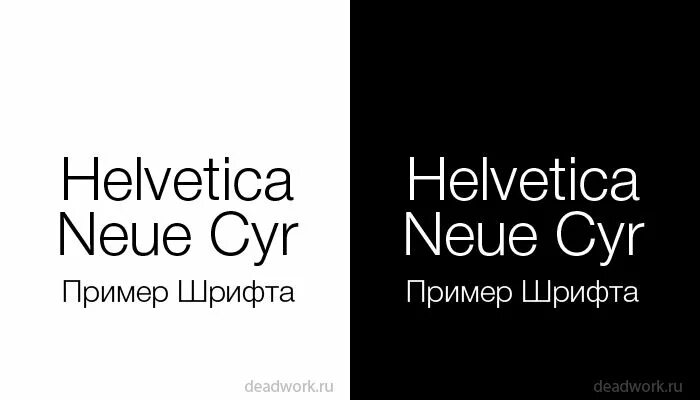 Шрифт helvetica cyr. Helvetica шрифт. Шрифт Гельветика русский. Шрифт helvetica neue. HELVETICANEUECYR шрифт.