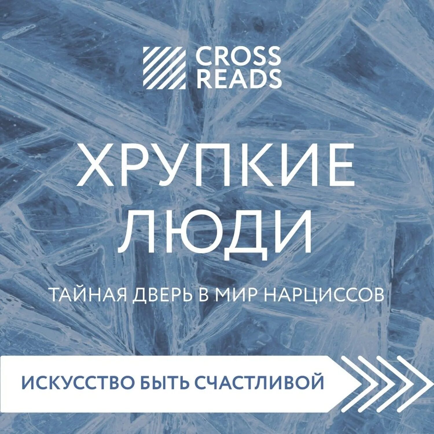 Хрупкие люди нарциссы. Хрупкие люди книга. Хрупкие люди нарциссизм. Хрупкие люди книга. Хрупкие люди нарциссы.