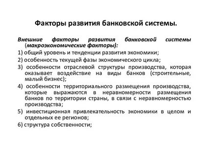 Факторы развития банковской