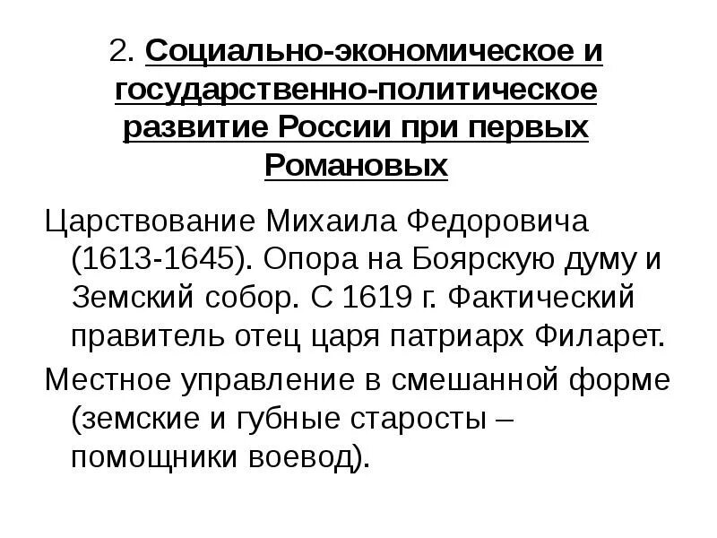 Социальное положение при михаиле романове. Политическое развитие России при первых Романовых. Социальное развитие России при первых Романовых кратко. Политическое развитие при первых Романовых. Развитие России при первых Романовых.