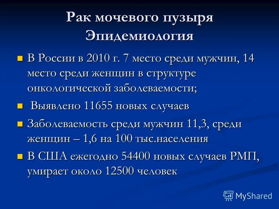 Эпидемиология опухолей мочевого пузыря. Опухоли мочевого пузыря статистика. Опухоли мочевого пузыря презентация. Злокачественные новообразования мочевого пузыря классификация. Операция рака мочевого пузыря у мужчин