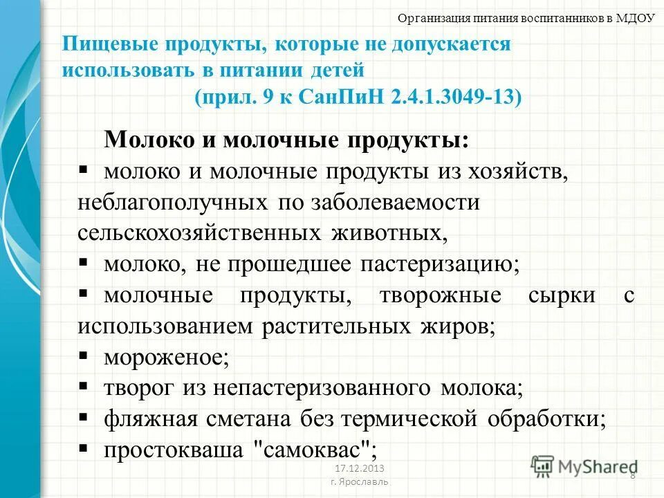 санпин 2. сроки хранения кулинарных изделий. 4. санпин молоко и молочные. 2.