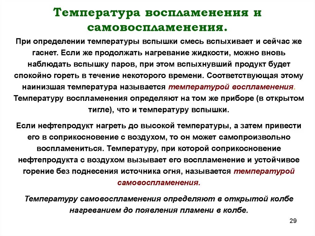 Температура вспышки воспламенения и самовоспламенения. Определение температуры вспышки ,температура самовоспламенения. Температура самовоспламенения различных нефтепродуктов. Температура горения и воспламенения.