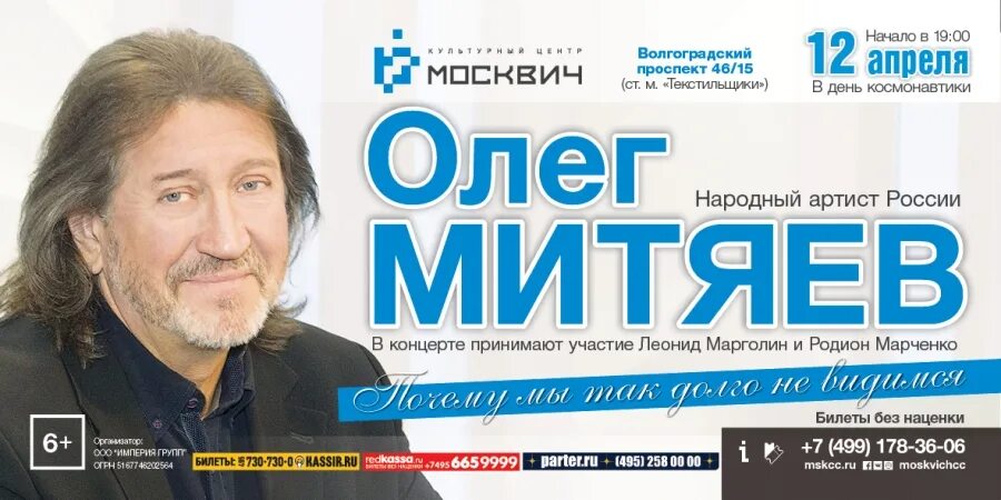 Митяев почему. Кц москвич афиша. концерт олега митяева. концерт олега митяева в москве. москвич культурный центр афиша.