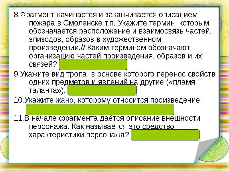 Законченная часть произведения. Взаимосвязь частей произведения. Взаимосвязь и расположение частей в художественном произведении. Начинается фрагмент описанием. Каким термином обозначается.