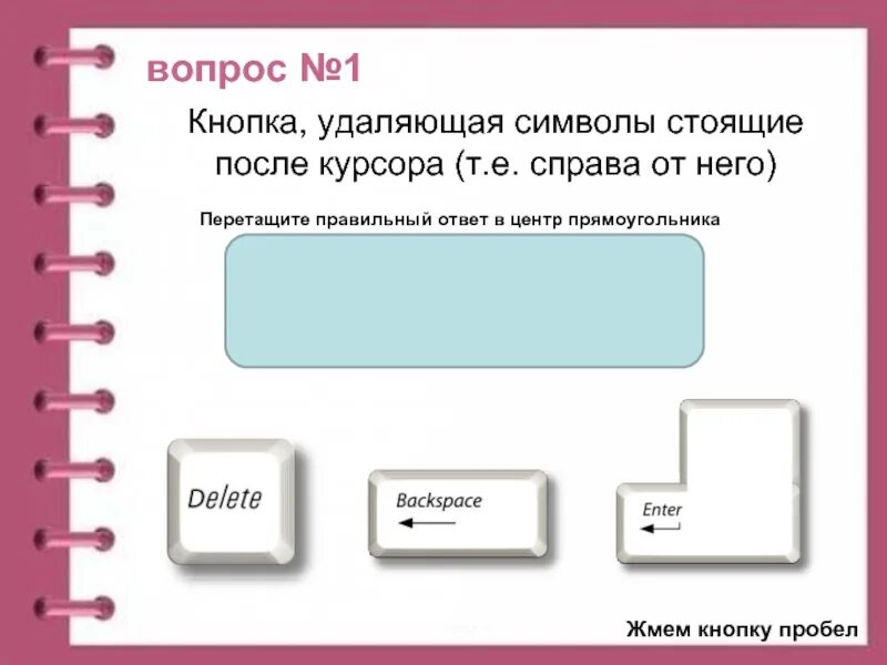 Клавиша удаления слева от курсора. Кнопка правильный ответ. Клавиша для удаления символа. Клавиша для удаления символа справа от курсора. Перетащи правильный ответ.