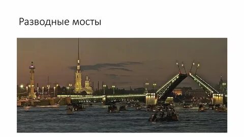Достопримечательности санкт петербурга 2 класс мосты