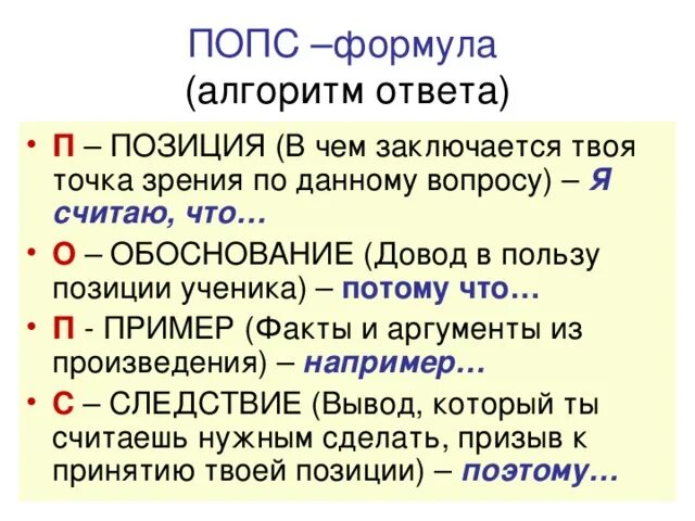 Дайте развернутый ответ используя попс формулу. Попс формула. методика попс формула. эссе по системе попс. попс-формула схема.