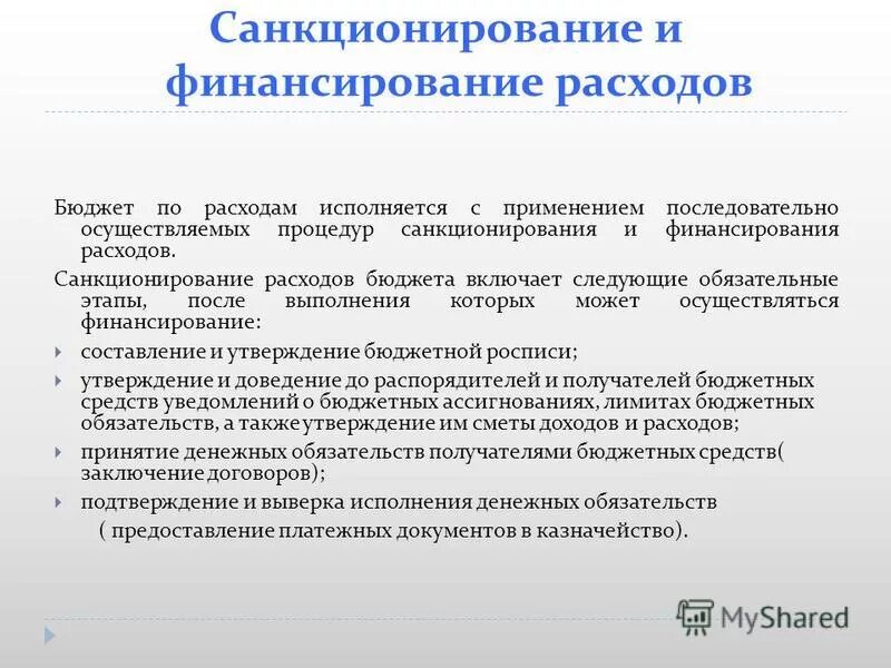 Санкционирование расходов бюджетных и автономных учреждений. Что такое санкционирование расходов бюджета. Санкционирование и финансирование.