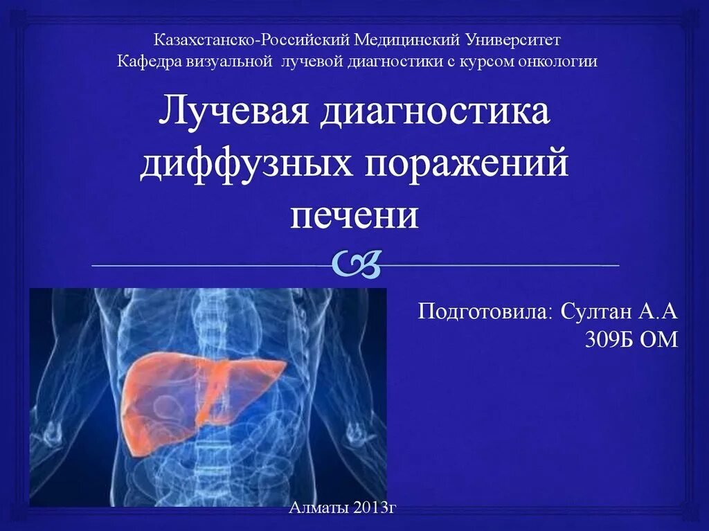 Лучевая диагностика печени. Рентгенодиагностика печени. Диффузные поражения печени лучевая диагностика. Лучевая картина диффузного поражения печени.