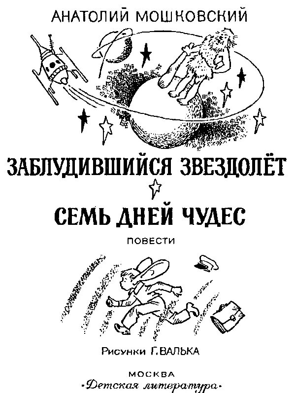 Пятеро в звездолете рассказ. Звездолёт семь дней чудес книга.