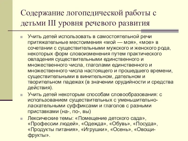 Уровни речевого развития. ОНР 2 уровень логопедическая работа. Логопедическая работа с детьми с ОНР. Задачи логопедической работы при ОНР. Логопедическая работа с детьми с ОНР 3 уровня.