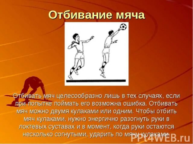 Как называется отбивание мяча. Прием отбивания мяча. отбивание мяча от пола. отбивание мяча двумя руками. отбивание мяча одной рукой.