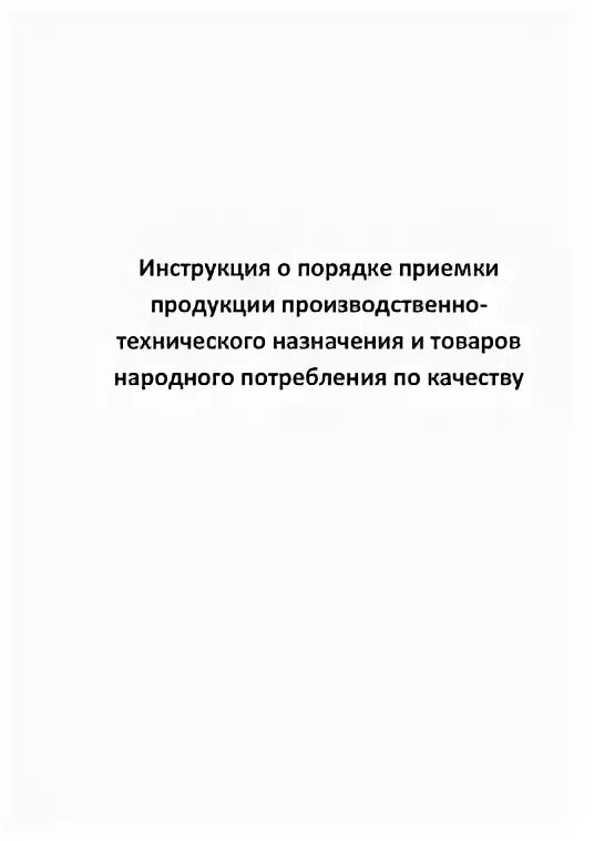 Инструкция о порядке приемки продукции по количеству. Инструкция о порядке приемки п 6