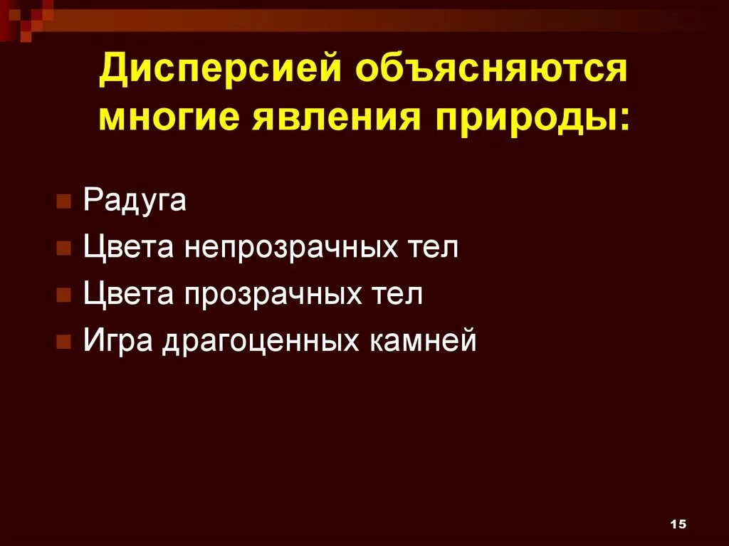 Чем объясняется дисперсия. Дисперсия это зависимость показателя преломления света. Явление дисперсии света. Появлениерадугипоследождяобьясняется. Какие природные явления объясняются дисперсией.
