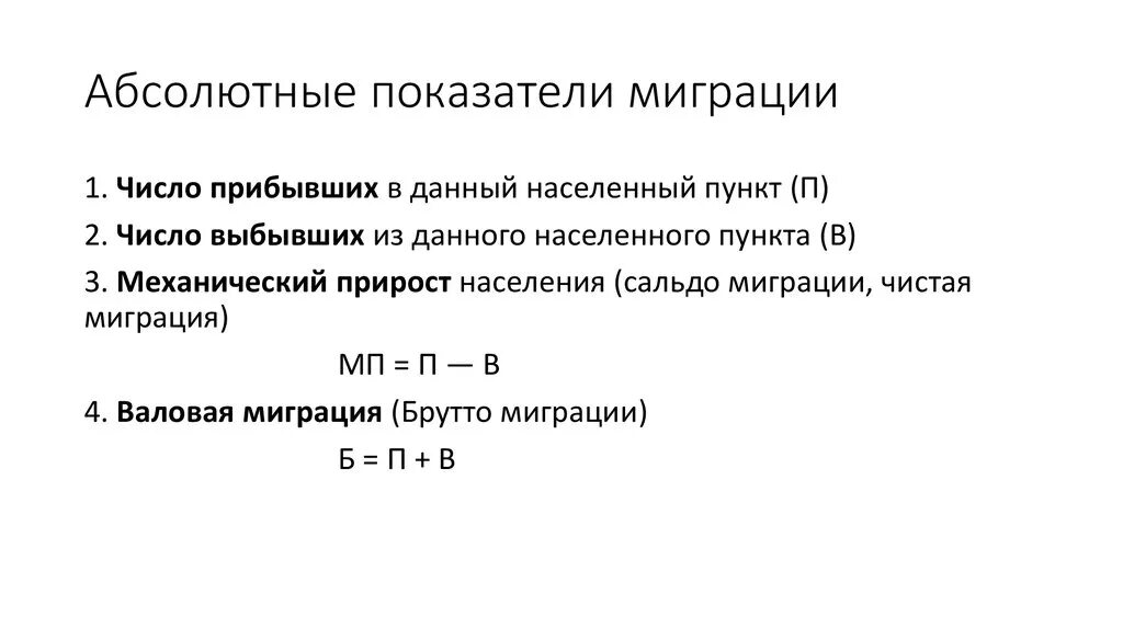 Показатели миграционного движения. Абсолютные и относительные показатели миграции населения. показатели миграционного движения населения. абсолютные показатели миграции. относительные коэффициенты миграции.