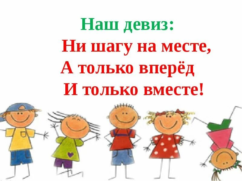 Дружные девизы. Наш девиз. Девиз вперед. Девиз ни шагу на месте а только вперед. Девиз вместе.