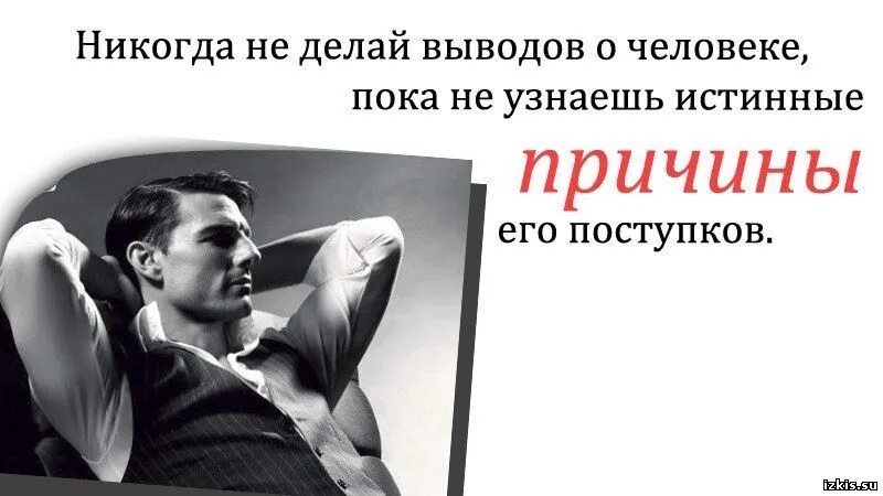 Что человек никогда не сделает. Делаю выводы цитаты. Человек делает выводы. Цитаты про выводы. Не делай выводы.