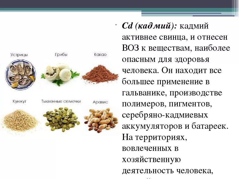 Сколько в меди цинка. Кадмий в пищевых продуктах. В каких продуктах содержится кадмий. Свинец в пищевых продуктах. Продукты с высоким содержанием меди и цинка.