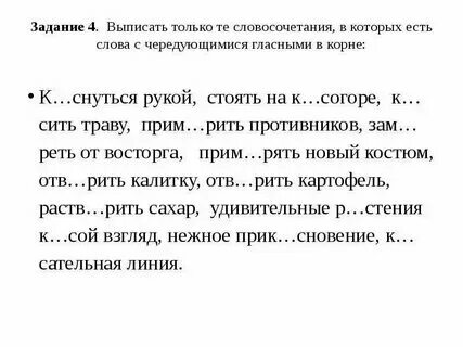 Задание на чередующиеся гласные в корне