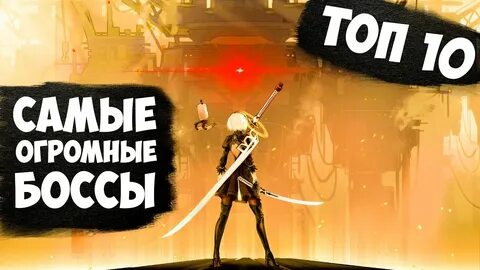 Босс топа