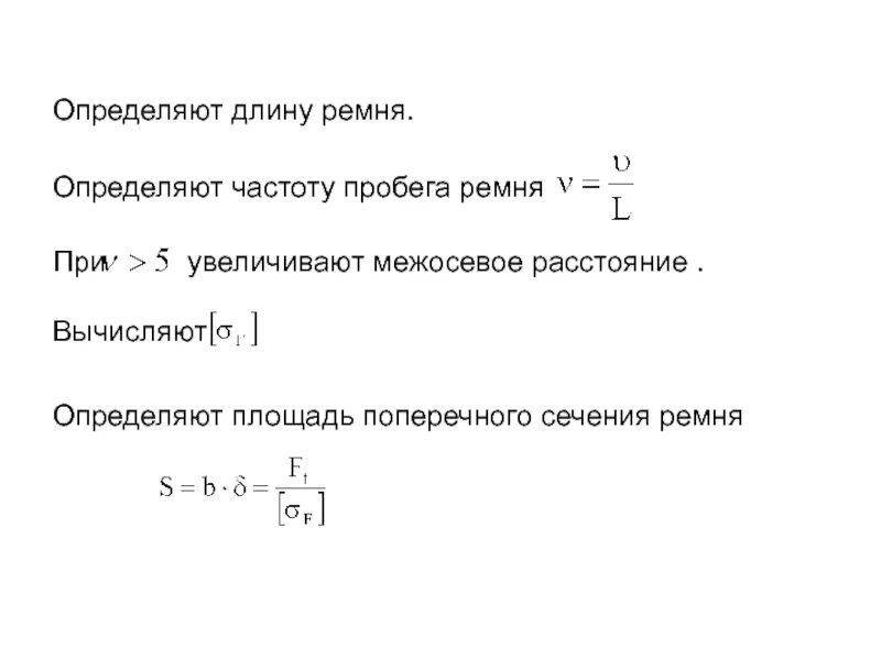 Частота пробегов ремня. Межосевое расстояние ременной передачи. Частота пробегов ремня формула. Межосевое расстояние ременной передачи формула. Определить длинну