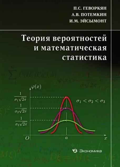 Теория вероятностей и математическая статистика 7 9. Теория вероятностей и математическая статистика. Теории вероятностей и математической статистики. Теория вероятностей и математическая статистика книга. Основы теории вероятностей и математической статистики.