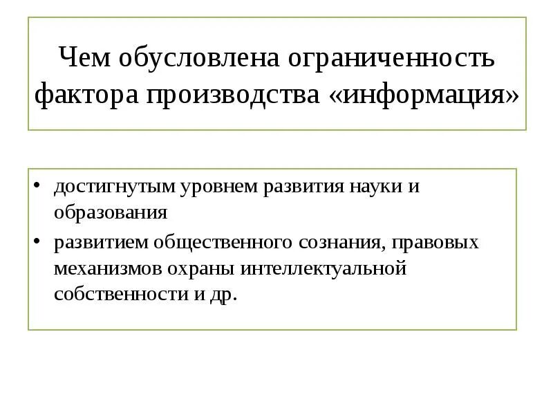 Ограниченность труда как фактора производства примеры. Ограниченность факторов производства. Ограниченность факторов производства земля. Ограниченность факторов производства информация. Производство информации примеры