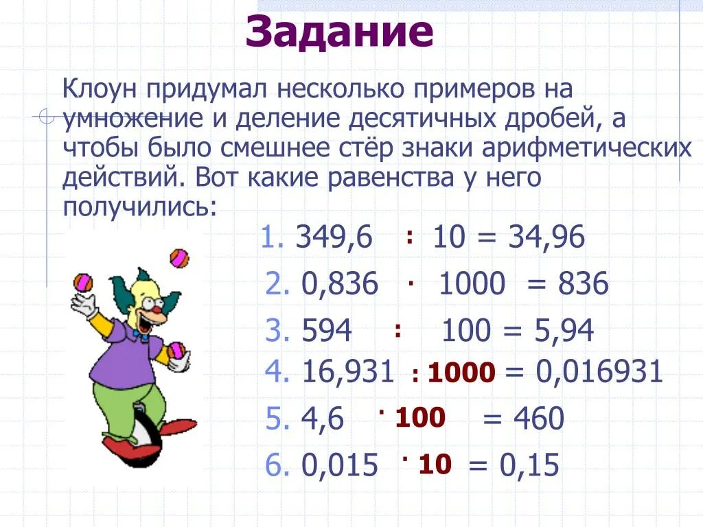 Умножение и деление десятичных дробей решение. Деление десятичных дробей на 0.1 0.001. Деление десятичных дробей на 10. Умножение и деление десятичных дробей. Задания по математике десятичные дроби.