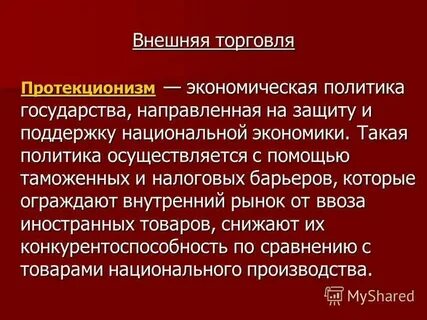 Политика это стратегия государства направленная на защиту
