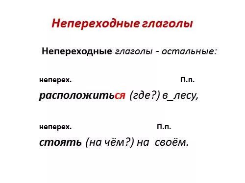 Непереходный вид глагола как определить. Переходные и непереходные глаголы. Переходные и непереходные как определить. Написать переходные глаголы. Переходные и непереходные глаголы таблица.