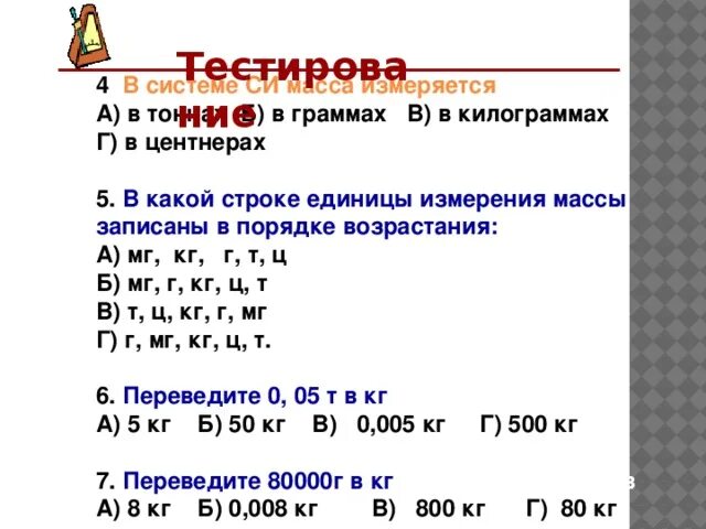 В какой строке единица измерения. Система си килограммы или граммы. Как граммы перевести в килогр. Как перевести в граммы. Как перевести в систему си граммы в килограммы.