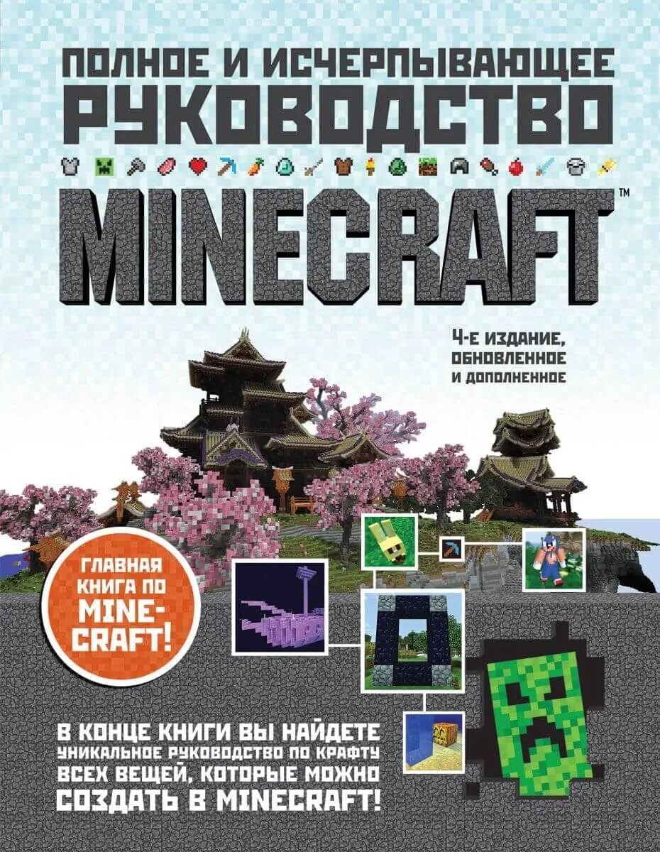 Продолжай книгу майнкрафт. Полное и исчерпывающее руководство Minecraft 4-е издание. Minecraft. Полное и исчерпывающее руководство книга. Руководство по майнкрафту. Книжка майнкрафт.