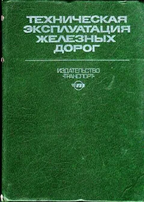 Правила технической эксплуатации железных дорог 2022. Правила технической эксплуатации железных дорог. Книжки птэ идп иси. Книжки птэ идп иси. Птэ железных дорог рф 2020.