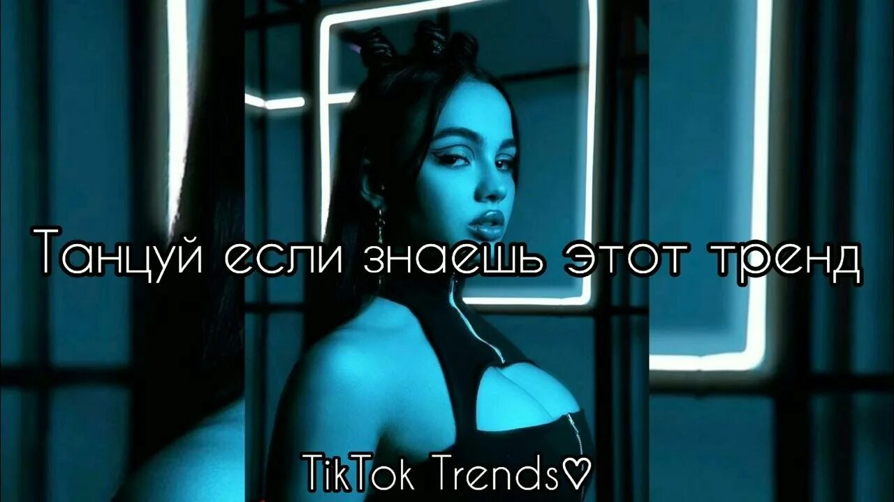 Танцуй знаешь 2025. Танцуй если знаешь этот тренд 2025. танцуй если знаешь этот тренд 2025. танцуй если знаешь этот тренд 2025. танцуй если знаешь этот новый тренд.