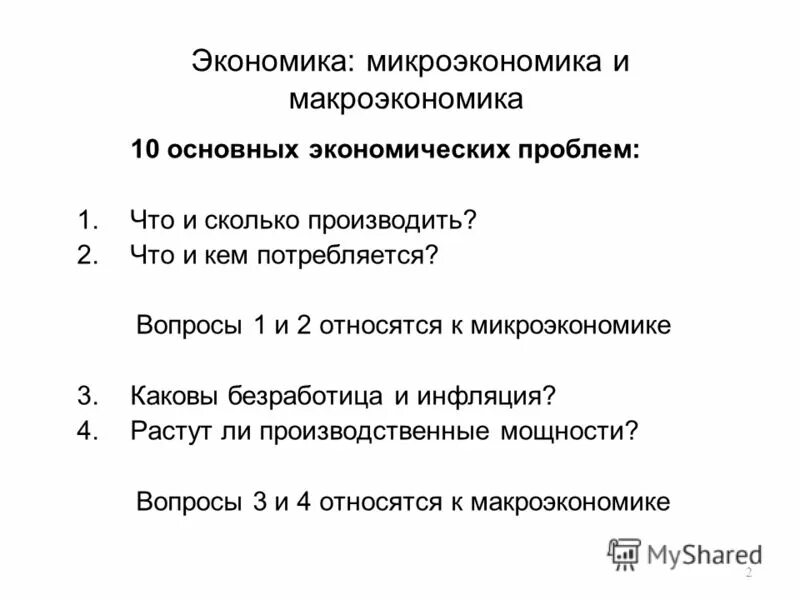 проблемы микроэкономики. предмет микро и макроэкономики. макроэкономика и микроэкономика. проблемы которые изучает микроэкономика. последствия безработицы в экономике.