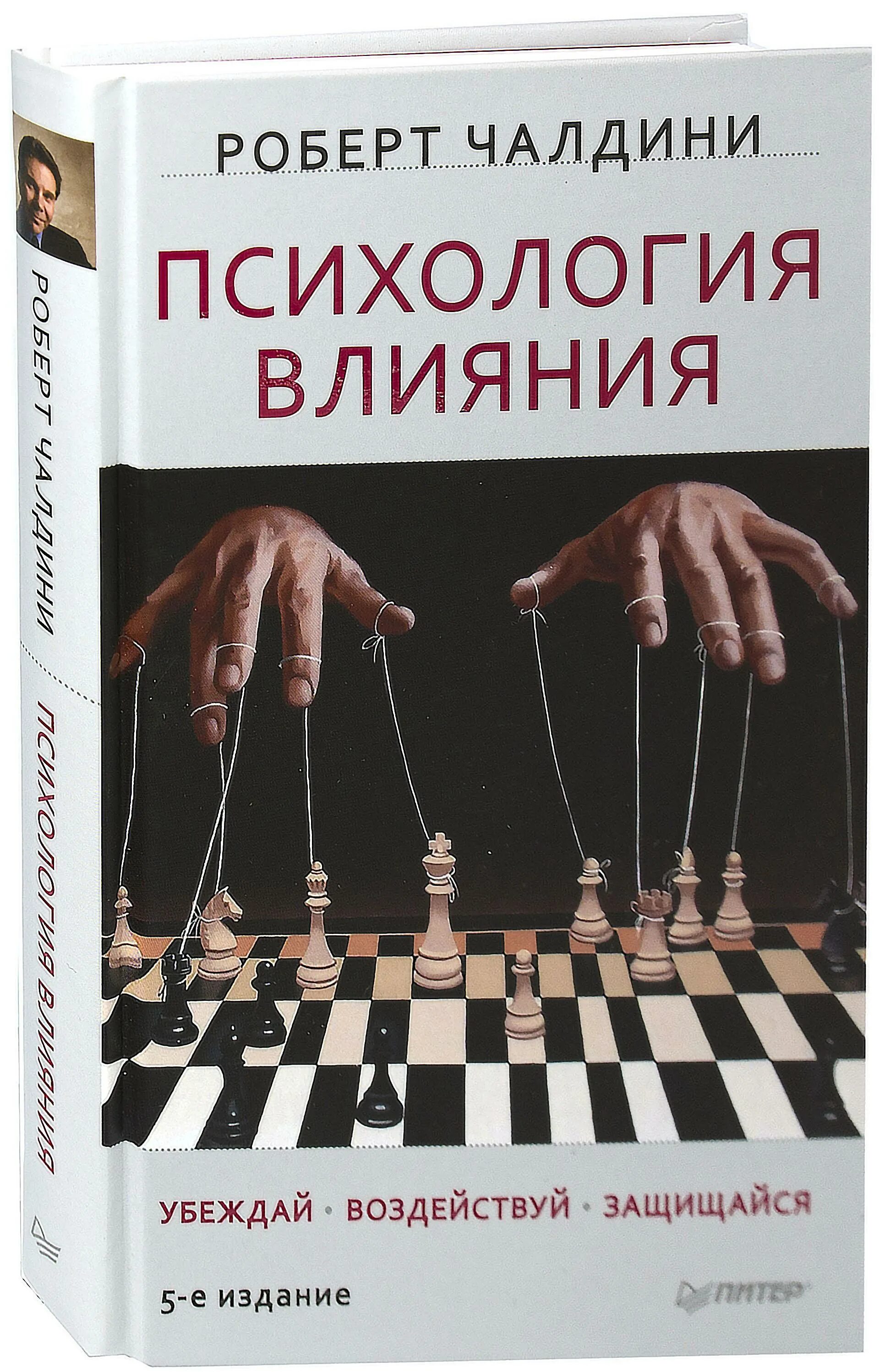 Психология влияния Чалдин. Книги психология ком